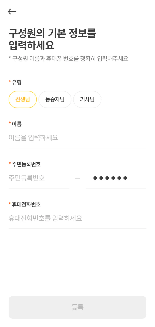 구성원 직접 등록